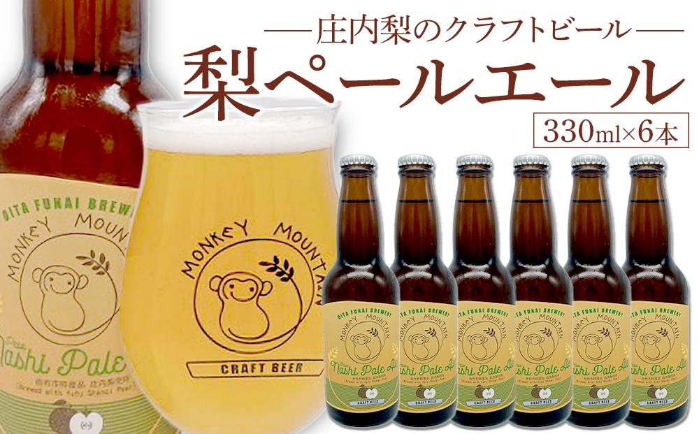 ＼年内発送／ 庄内梨のクラフトビール ペールエール 330ml × 6本 セット＜モンキーマウンテン＞
