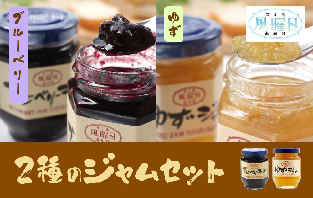 【食工房　風曜日】2種のジャムセット（ブルーベリー・ゆず）