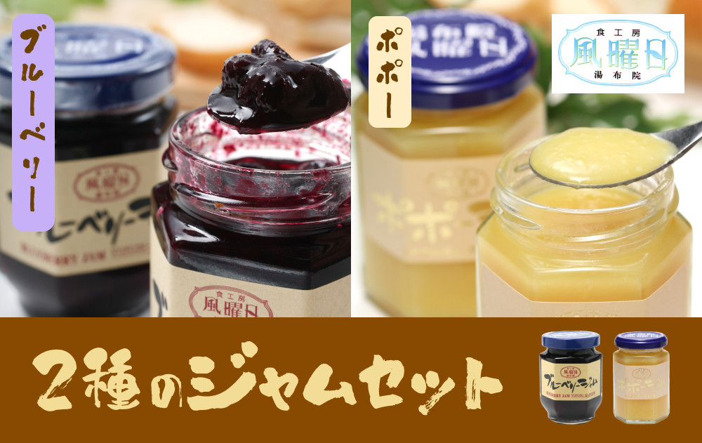 【食工房　風曜日】2種のジャムセット（ブルーベリー・ポポー）
