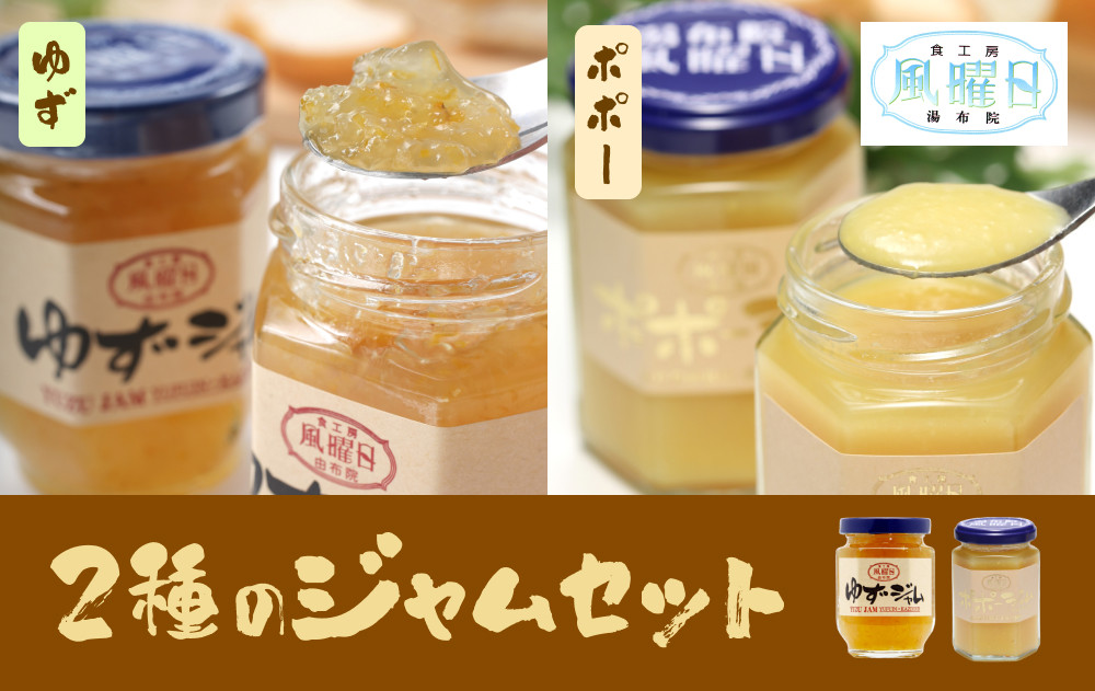 【食工房　風曜日】2種のジャムセット（ゆず・ポポー）
