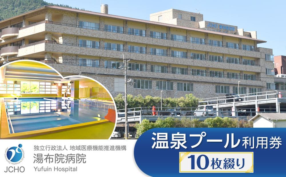湯布院病院 温泉プール利用券 10枚綴り