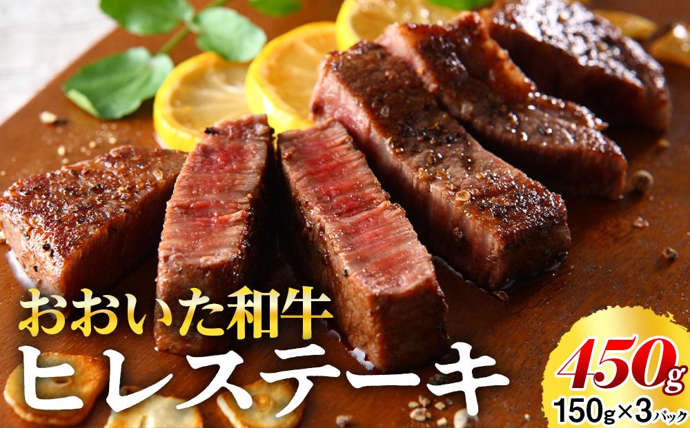 おおいた和牛 ヒレステーキ 450g（150g×3枚）