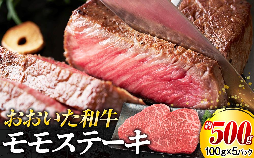 おおいた和牛 モモステーキ 約500g（100g×5p）