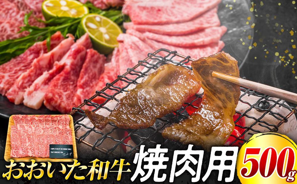 おおいた和牛 焼肉用　500g