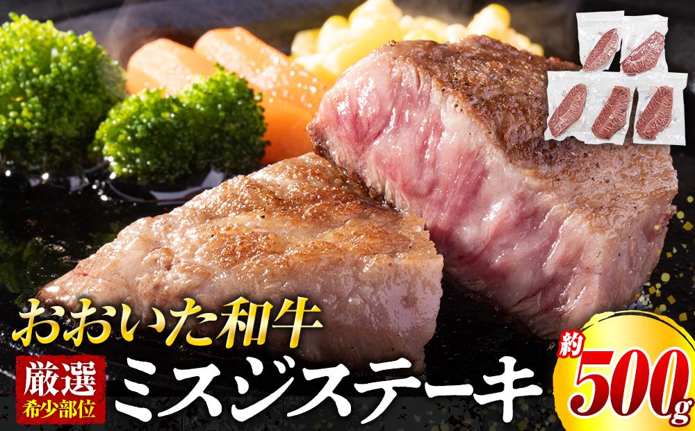 【厳選希少部位】おおいた和牛 ミスジステーキ 約500g（100g×5p）