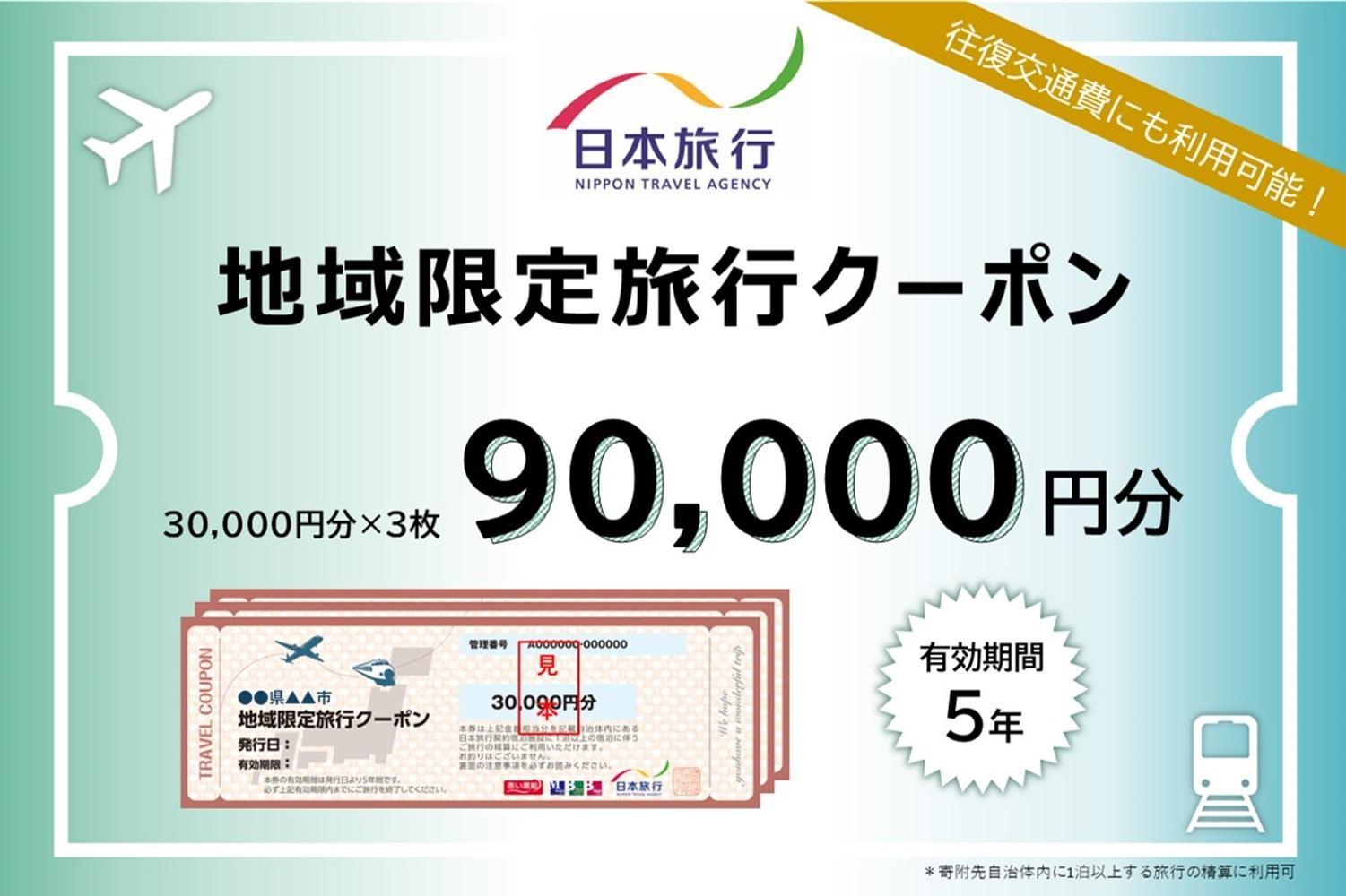大分県由布市　日本旅行　地域限定旅行クーポン90,000円分