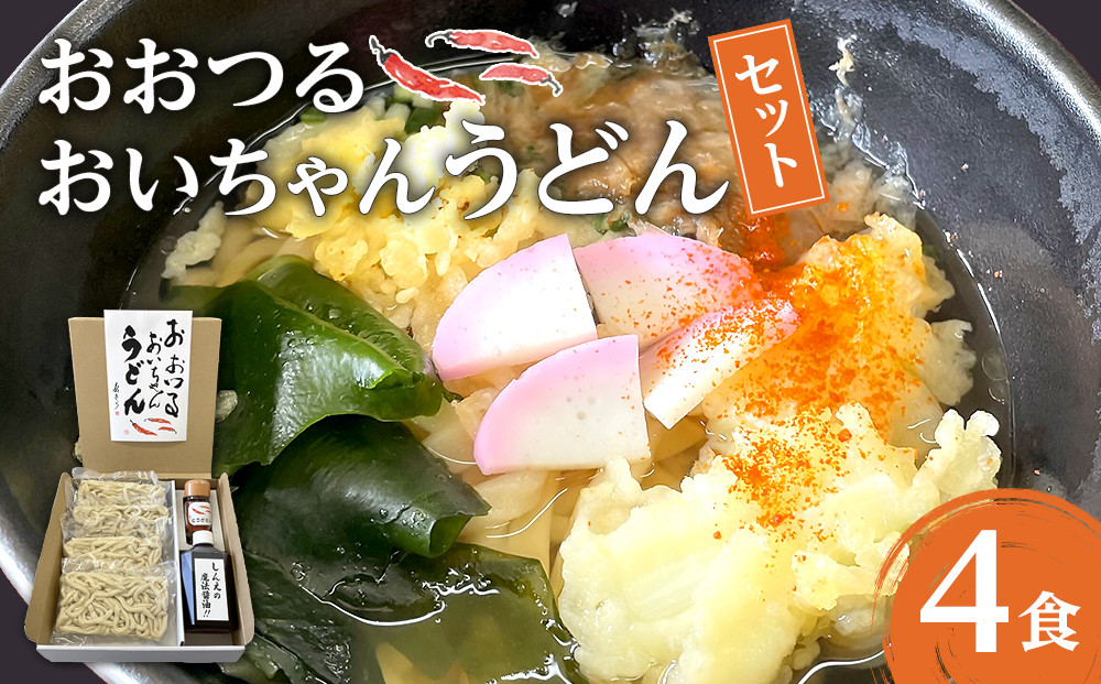 おおつる おいちゃんうどん セット ( 4食分 ) ～希釈用だし、大分県産唐辛子付き～ | うどん 冷凍 饂飩 冷凍うどん 冷凍麺 麺 麺類 真空 出汁付き 国産唐辛子 唐辛子 とうがらし