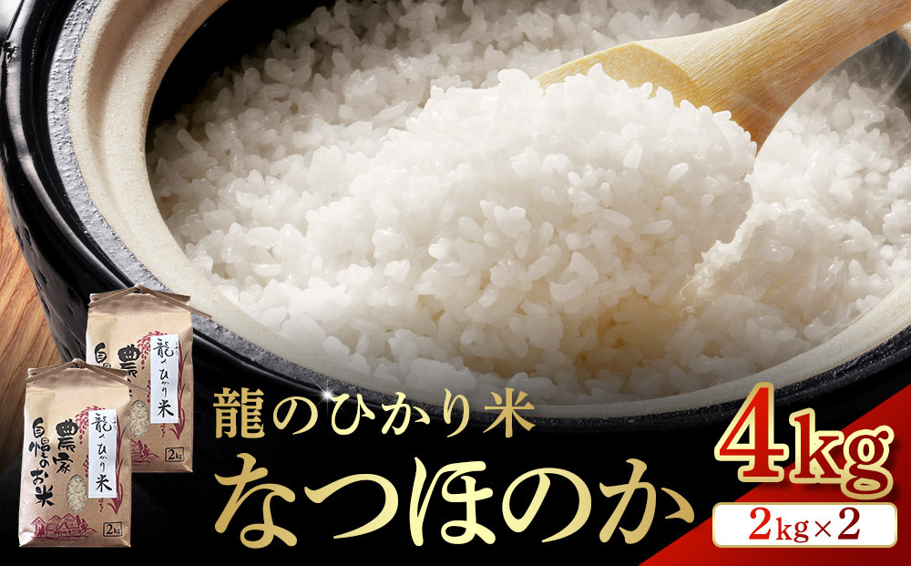 龍のひかり米 なつほのか（精米）4kg（2kg×2）