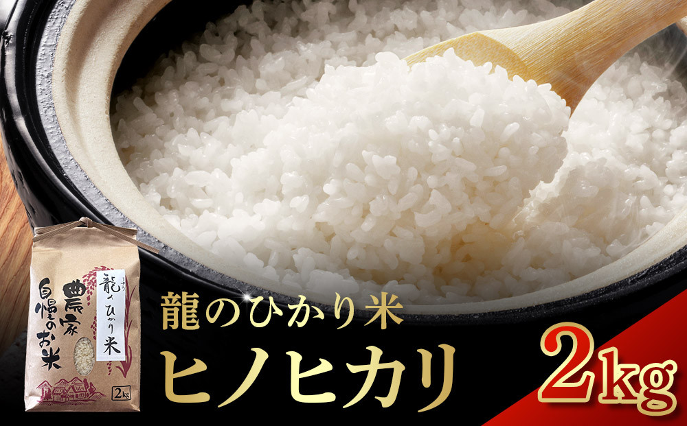 龍のひかり米 ヒノヒカリ（精米）2kg