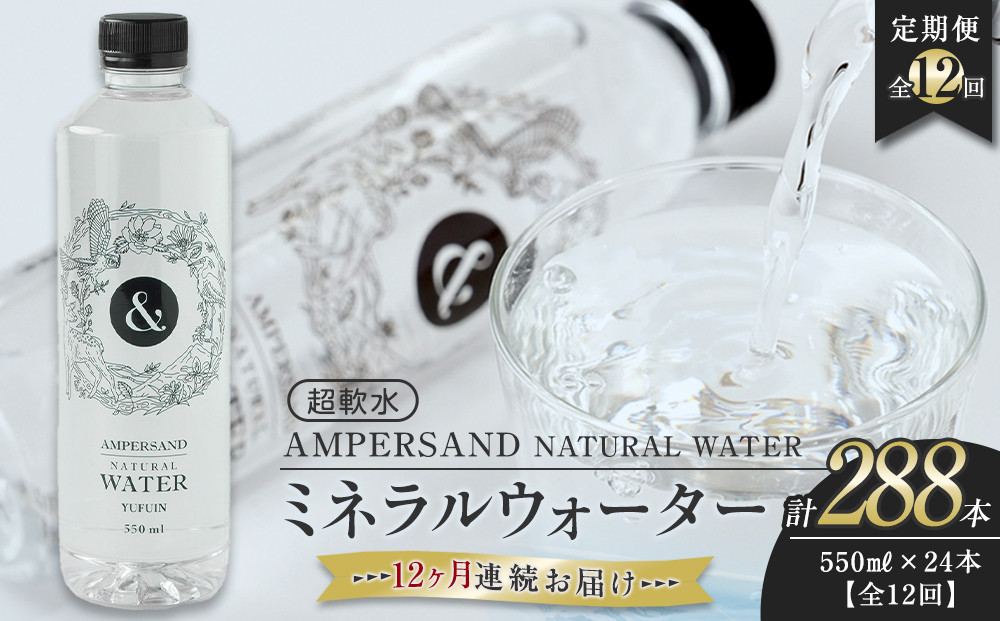 ＜１２ヶ月連続お届け 定期便＞ AMPERSAND NATURAL WATER 550ml×24本（ミネラルウォーター） ｜ 水 超軟水