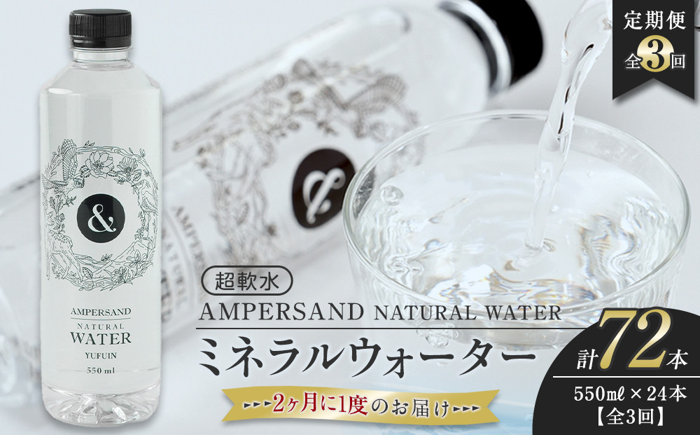 ＜２か月に１度のお届け！全３回 定期便＞AMPERSAND NATURAL WATER 550ml×24本（ミネラルウォーター）｜ 水 超軟水