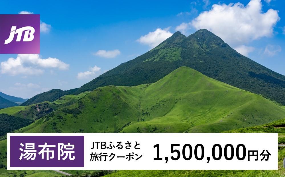 【湯布院、由布院、湯平、塚原高原】JTBふるさと旅行クーポン（1,500,000円分）有効期間3年（Eメール発行）｜旅行 トラベル 予約 国内旅行 JTB 宿泊 観光 体験 旅行券 宿泊券 旅行予約 温泉 ホテル 旅館 チケット 子供 子連れ カップル 家族 人気 おすすめ 旅行クーポン 店頭 オンライン ネット予約 電話 有効期間3年