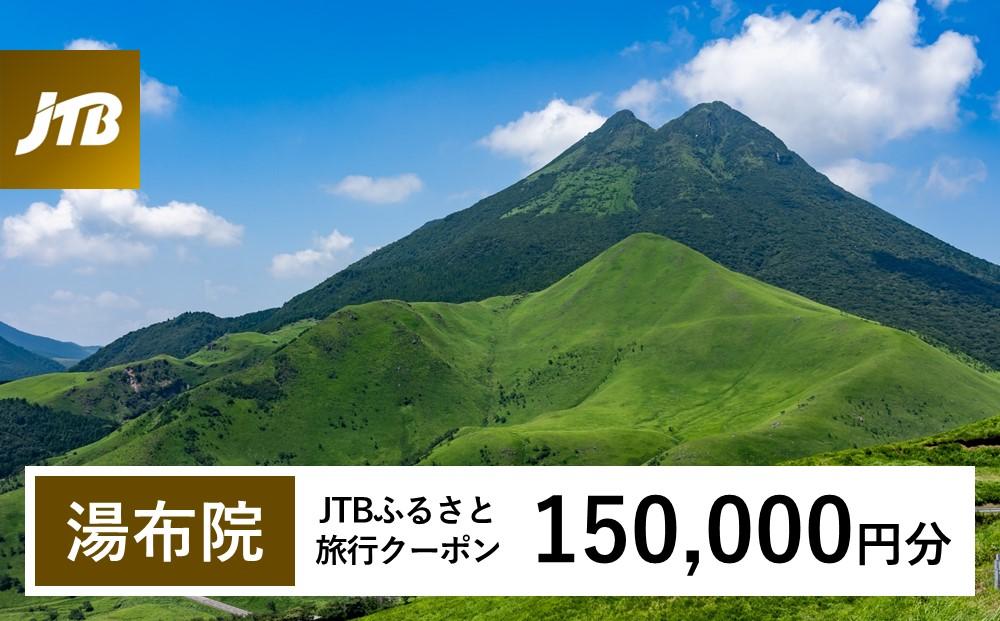 【湯布院、由布院、湯平、塚原高原】JTBふるさと旅行クーポン（150,000円分）有効期間3年（Eメール発行）｜旅行 トラベル 予約 国内旅行 JTB 宿泊 観光 体験 旅行券 宿泊券 旅行予約 温泉 ホテル 旅館 チケット 子供 子連れ カップル 家族 人気 おすすめ 旅行クーポン 店頭 オンライン ネット予約 電話 有効期間3年