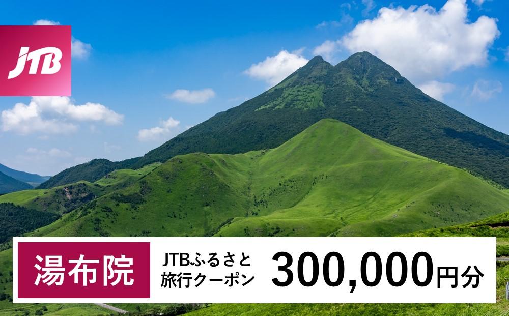 【湯布院、由布院、湯平、塚原高原】JTBふるさと旅行クーポン（300,000円分）有効期間3年（Eメール発行）｜旅行 トラベル 予約 国内旅行 JTB 宿泊 観光 体験 旅行券 宿泊券 旅行予約 温泉 ホテル 旅館 チケット 子供 子連れ カップル 家族 人気 おすすめ 旅行クーポン 店頭 オンライン ネット予約 電話 有効期間3年