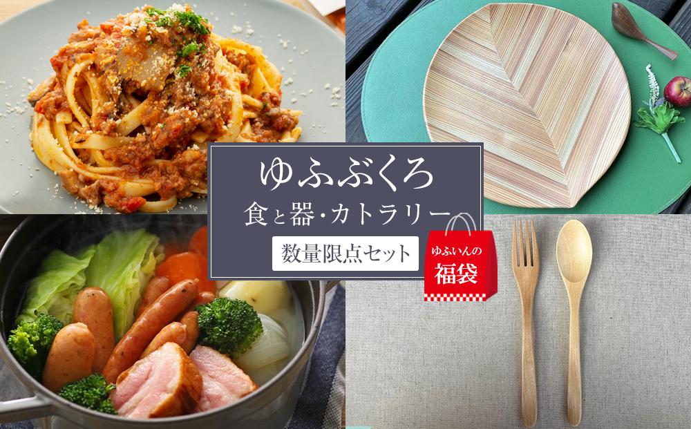 【ゆふいんの福袋】＜ゆふぶくろ＞食と器・カトラリー 数量限定4点セット