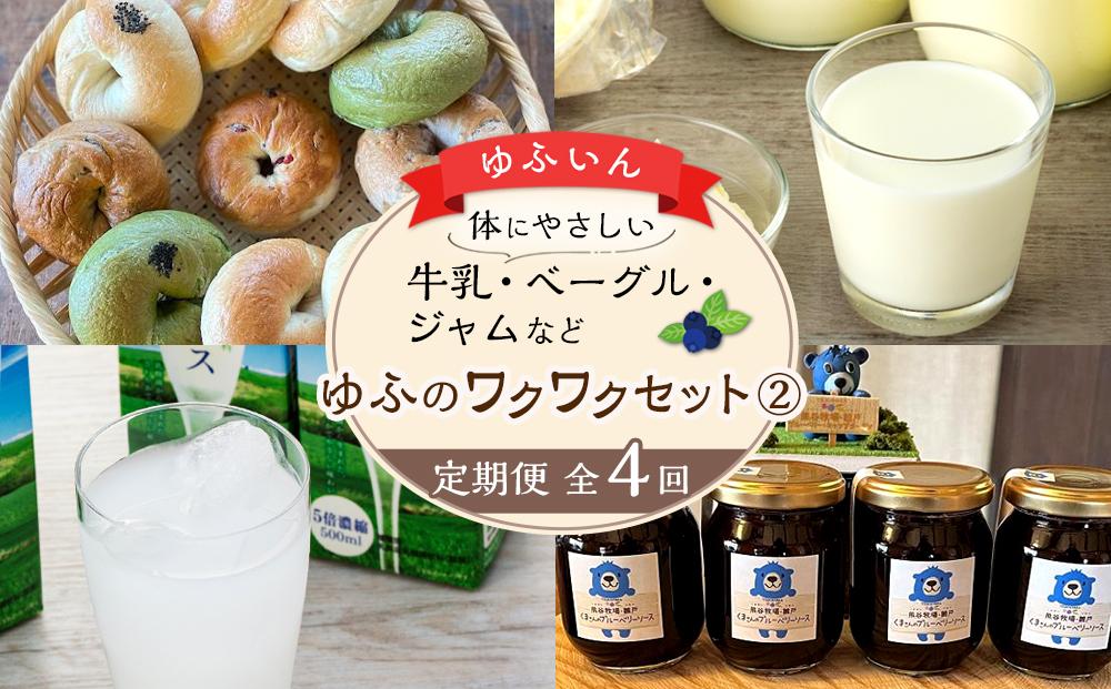 【定期便 全4回】からだにやさしい　ゆふいんの牛乳・ベーグル・ブルーベリーソースなど～ゆふのワクワクセット（２）～