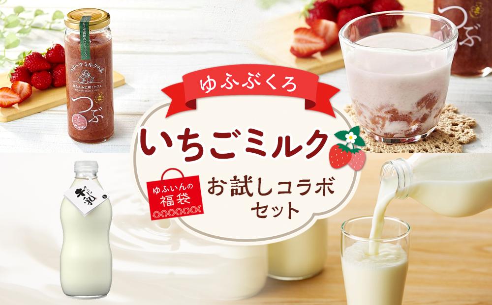 【ゆふの福袋】＜ゆふぶくろ＞いちごミルク お試し コラボセット