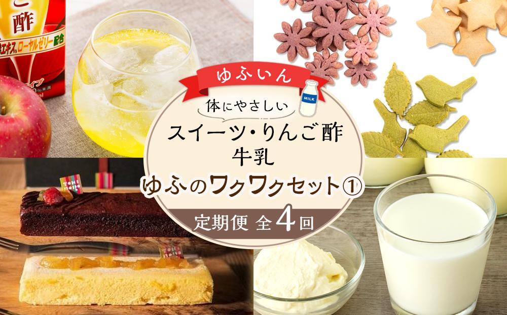 【定期便 全4回】からだにやさしい　スイーツ・りんご酢・牛乳～ゆふのワクワクセット（１）～