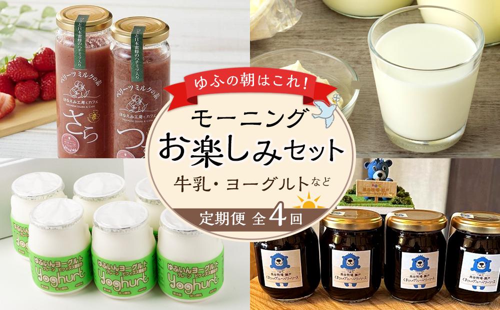 【定期便 全4回】ゆふの朝はこれ！モーニング お楽しみセット（牛乳・ベーグルなど）