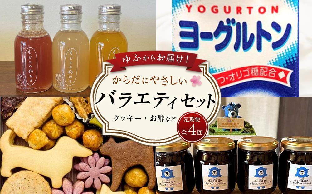 【定期便 全4回】ゆふからお届け！からだにやさしい バラエティセット（クッキー・お酢など）