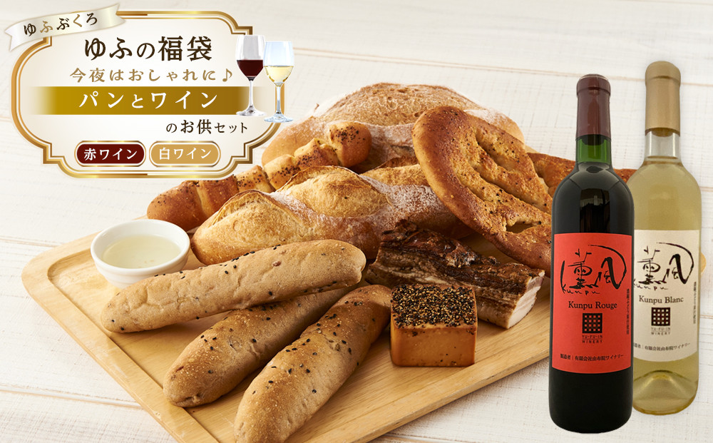 【ゆふの福袋】＜ゆふぶくろ＞今夜はおしゃれに♪パンとワインのお供セット（赤ワイン・白ワイン 各1本ずつ）
