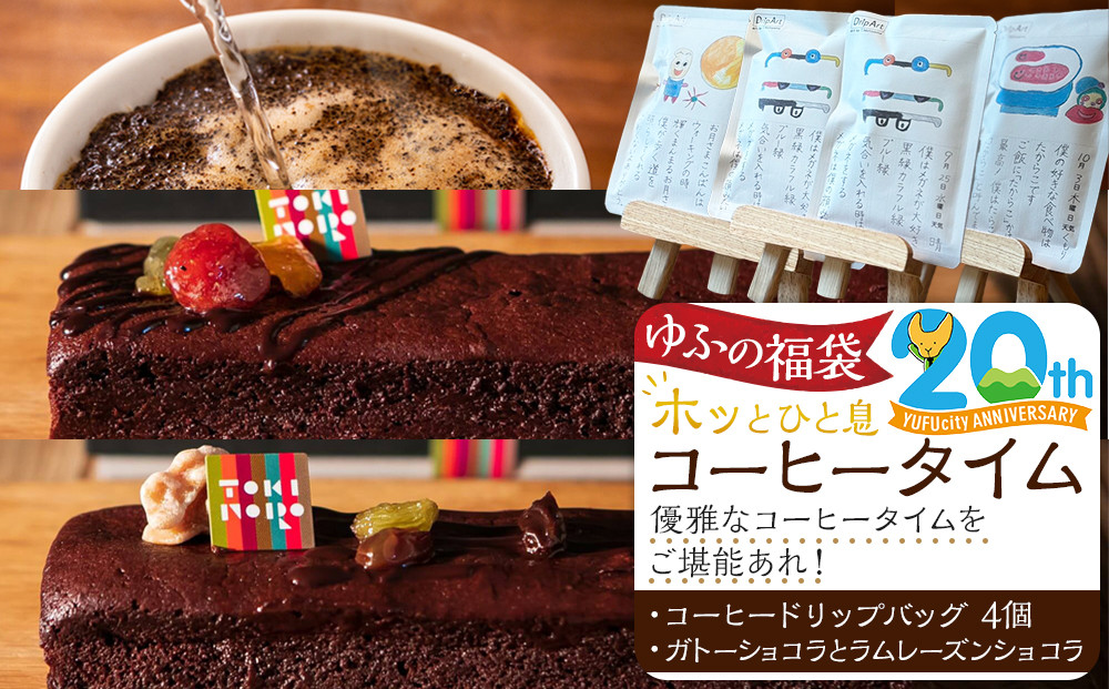【ゆふの福袋】＜ゆふぶくろ＞ホッと一息♪優雅なコーヒータイムをご堪能あれ！コーヒータイム（１）＼由布市制施行20周年記念返礼品／