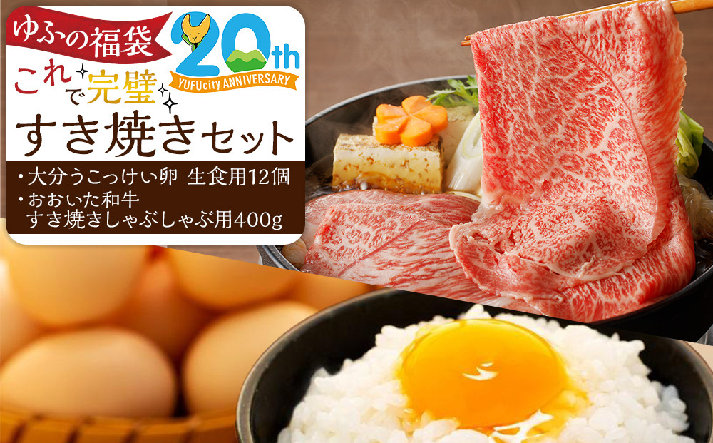 【ゆふの福袋】＜ゆふぶくろ＞これで完璧！すき焼きセット＼由布市制施行20周年記念返礼品／