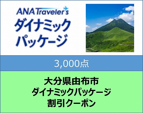 大分県由布市ANAトラベラーズダイナミックパッケージ割引クーポン3,000点分: 由布市ANAのふるさと納税