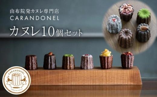 年内発送 由布院発カヌレ専門店「CARANDONEL」カヌレ10個セット