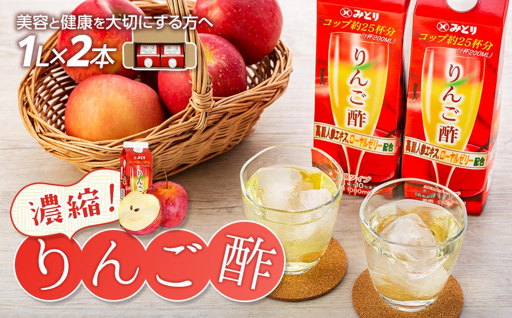 濃縮りんご酢 1000ml×2本（常温保存可能品）