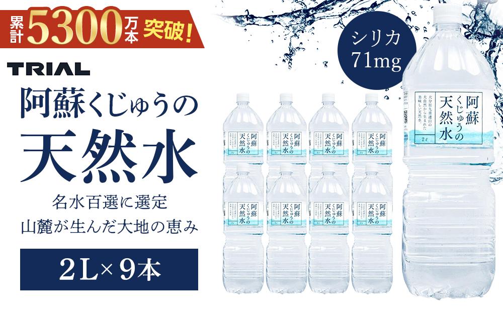 阿蘇くじゅうの天然水 2L×9本(1ケース)[名水百選][天然シリカ71mg/L 硬度約41mg/L]トライアル