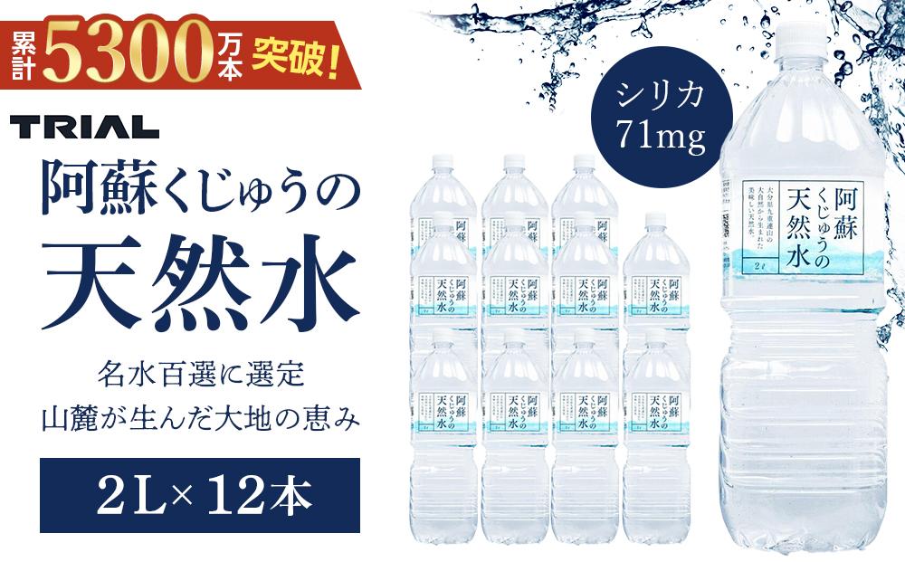 年内発送 阿蘇くじゅうの天然水 2L×12本(6本×2ケース)[名水百選][天然シリカ71mg/L 硬度約41mg/L]トライアル