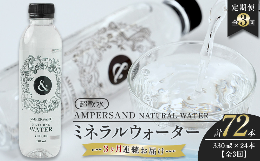 [3ヶ月連続お届け 定期便] AMPERSAND NATURAL WATER 330ml×24本(ミネラルウォーター)| 水 超軟水