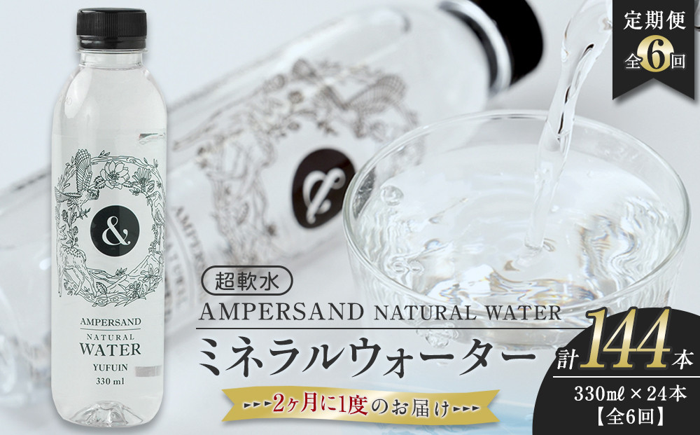 [2か月に1度のお届け!全6回 定期便]AMPERSAND NATURAL WATER 330ml×24本(ミネラルウォーター)| 水 超軟水