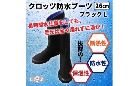 クロッツ防水ブーツ・ブラックL(26cm)_10-111Z-4