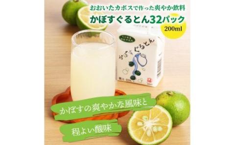 おおいたカボスで作った爽やか飲料/かぼすぐるとん32パック_0235N