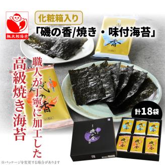 上質海苔「磯の香/焼き・味付海苔」計18袋※化粧箱入り_0710Z