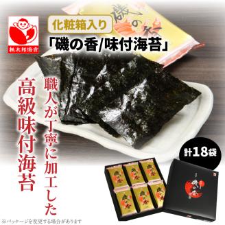 上質海苔「磯の香/味付海苔」計18袋※化粧箱入り_079Z