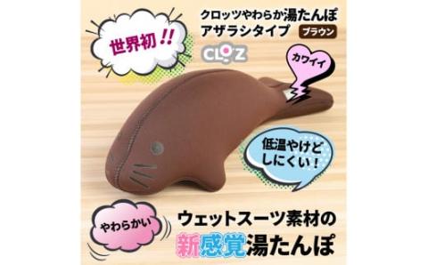 クロッツやわらか湯たんぽ　アザラシタイプ※ブラウン_10103Z-2