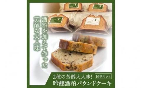 2種の芳醇大人味!吟醸酒粕パウンドケーキ16個セット_1046R
