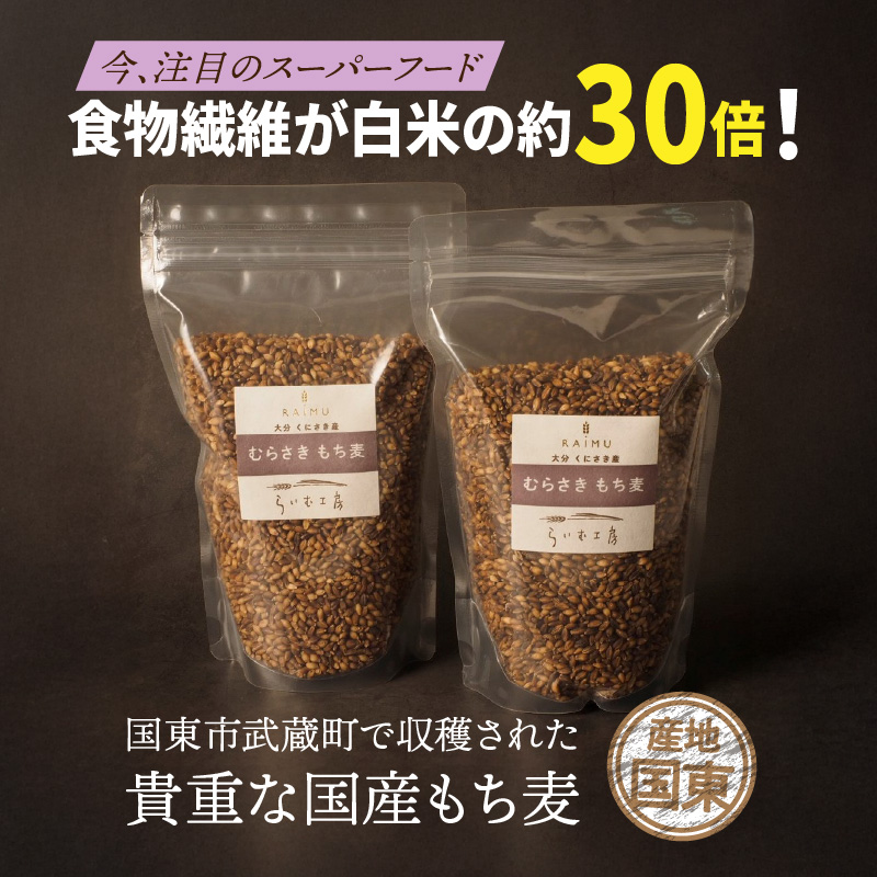 くにさき紫もち麦1.5kg