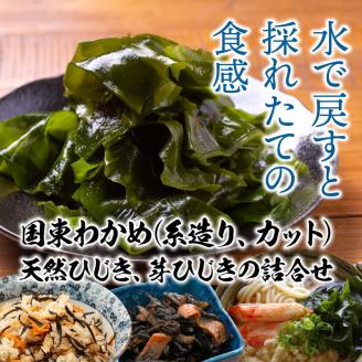国東わかめ(糸造り,カット),天然ひじき,芽ひじきの詰合せ_1095R