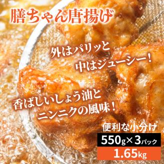 膳ちゃん唐揚げ1.65kg+鶏皮揚げ0.2kg_1100R