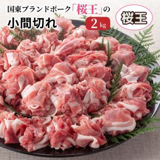 国東ブランドポーク「桜王」の小間切れ2kg_1102R