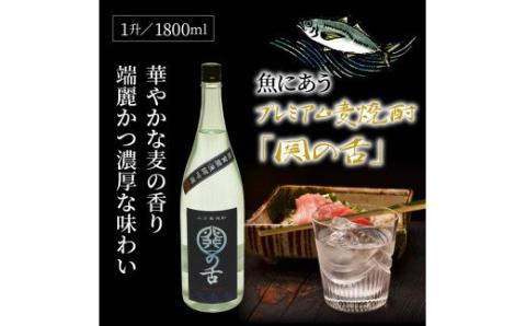 魚にあうプレミアム麦焼酎「関の舌」1升/1800ml_1133R