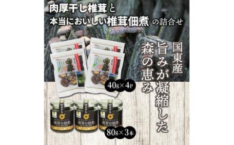 肉厚干し椎茸と本当においしい椎茸佃煮の詰合せ_1165R