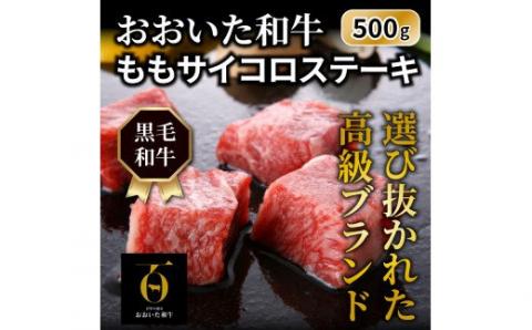 おおいた和牛/ももサイコロステーキ500g＿1180R