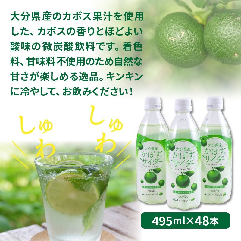 爽快!!かぼすのサイダー/495ml×48本