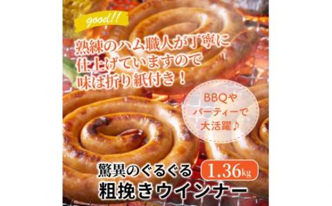 驚異のぐるぐる粗挽きウインナー1.36kg_1193R
