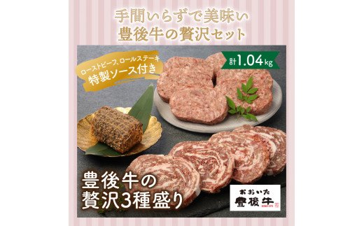手間いらずが嬉しい!豊後牛の贅沢3種盛り/計1.04kg_1200R